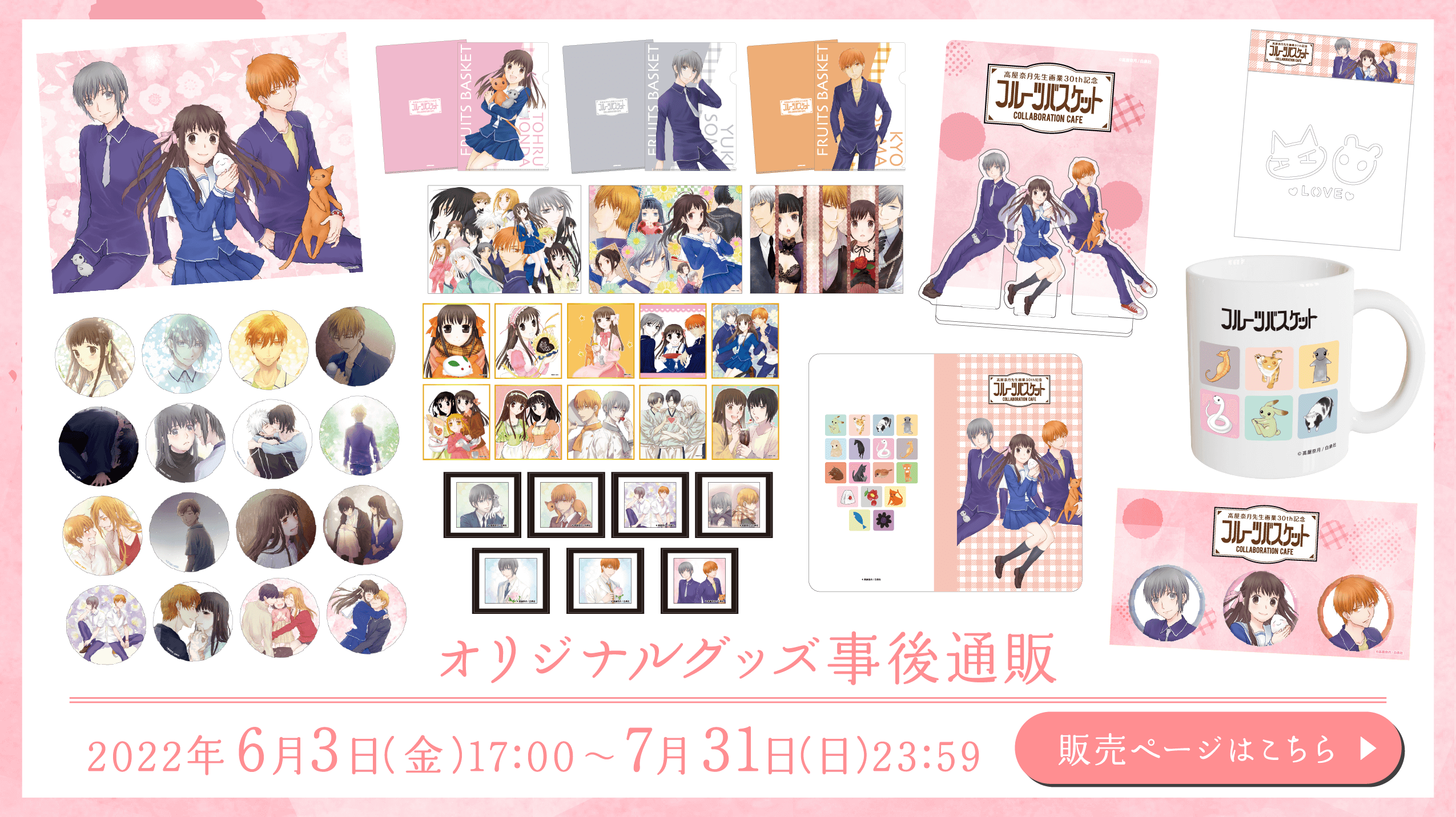 フルーツバスケット コラボレーションカフェ 公式サイト